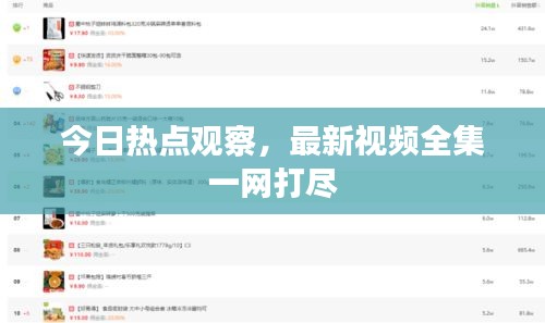 今日熱點觀察，最新視頻全集一網(wǎng)打盡