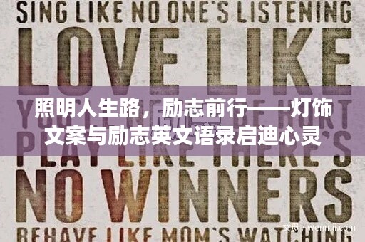 照明人生路，勵(lì)志前行——燈飾文案與勵(lì)志英文語錄啟迪心靈