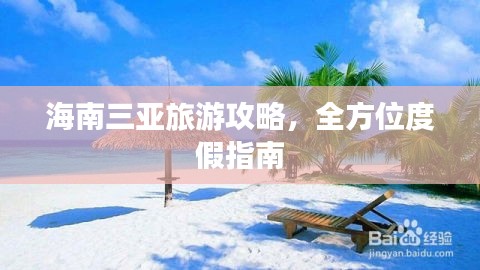 海南三亞旅游攻略，全方位度假指南