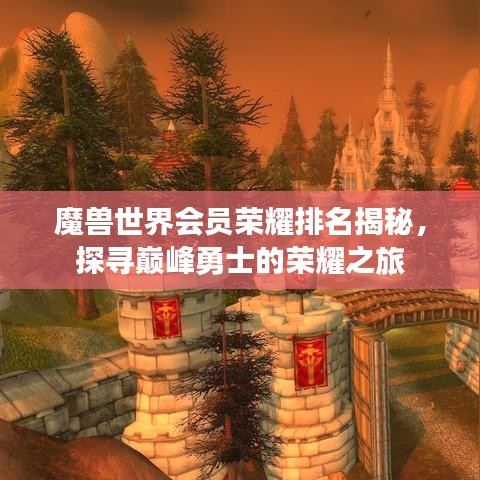 魔獸世界會(huì)員榮耀排名揭秘，探尋巔峰勇士的榮耀之旅