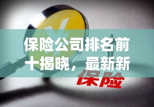 保險公司排名前十揭曉，最新新聞一覽無余！