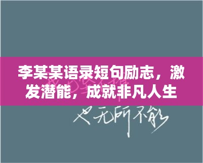 李某某語錄短句勵志，激發(fā)潛能，成就非凡人生！