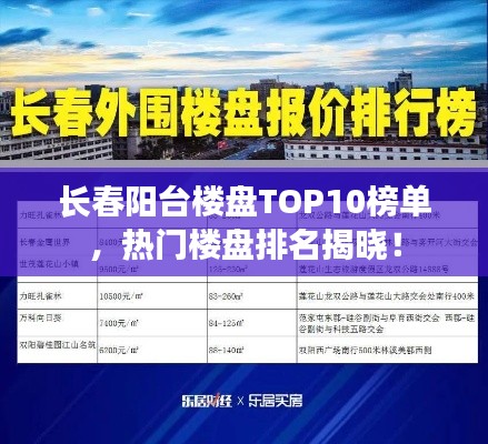長春陽臺樓盤TOP10榜單，熱門樓盤排名揭曉！