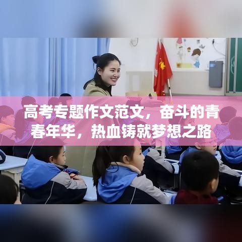 高考專題作文范文，奮斗的青春年華，熱血鑄就夢想之路