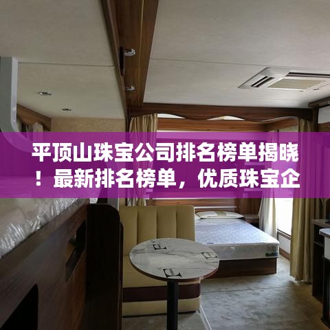 平頂山珠寶公司排名榜單揭曉！最新排名榜單，優(yōu)質(zhì)珠寶企業(yè)一覽無余