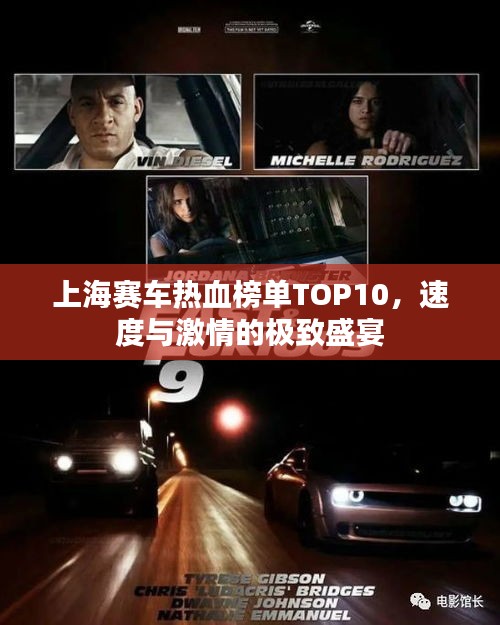 上海賽車熱血榜單TOP10，速度與激情的極致盛宴