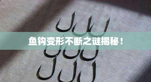 魚鉤變形不斷之謎揭秘！
