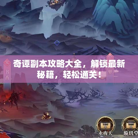 奇譚副本攻略大全，解鎖最新秘籍，輕松通關(guān)！