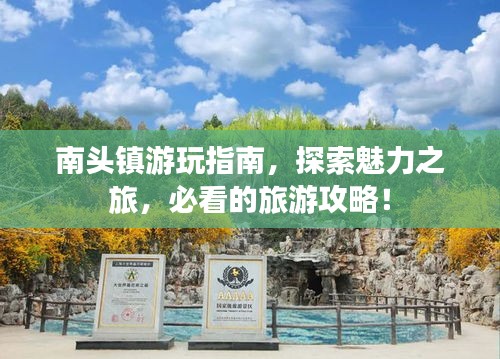 南頭鎮(zhèn)游玩指南，探索魅力之旅，必看的旅游攻略！