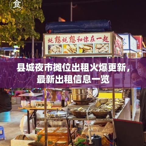 縣城夜市攤位出租火爆更新，最新出租信息一覽