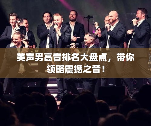 美聲男高音排名大盤點，帶你領(lǐng)略震撼之音！