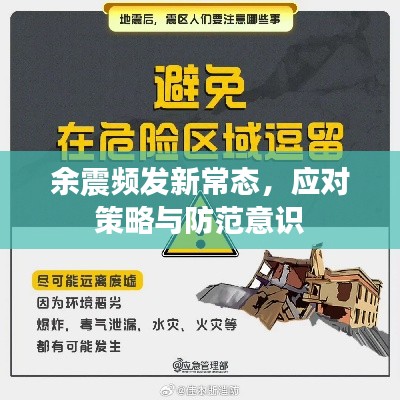 余震頻發(fā)新常態(tài)，應(yīng)對策略與防范意識