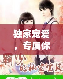 獨家寵愛，專屬你的甜蜜寵溺之旅