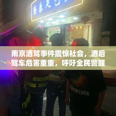 南京酒駕事件震驚社會，酒后駕車危害重重，呼吁全民警醒