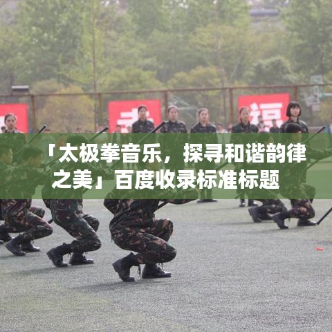 「太極拳音樂，探尋和諧韻律之美」百度收錄標(biāo)準(zhǔn)標(biāo)題