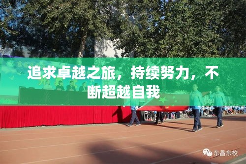 追求卓越之旅，持續(xù)努力，不斷超越自我