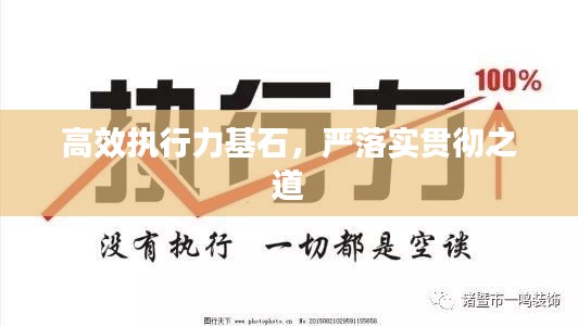 高效執(zhí)行力基石，嚴(yán)落實貫徹之道