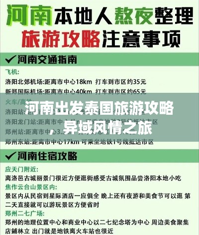河南出發(fā)泰國旅游攻略，異域風(fēng)情之旅
