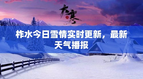 柞水今日雪情實時更新，最新天氣播報