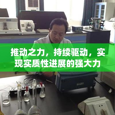 推動之力，持續(xù)驅(qū)動，實現(xiàn)實質(zhì)性進(jìn)展的強(qiáng)大力量