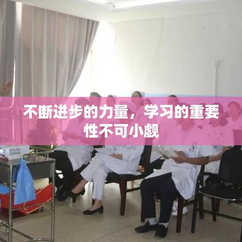 不斷進(jìn)步的力量，學(xué)習(xí)的重要性不可小覷