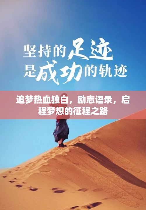 追夢(mèng)熱血獨(dú)白，勵(lì)志語(yǔ)錄，啟程夢(mèng)想的征程之路