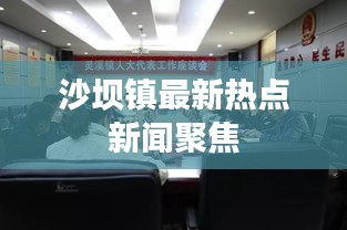 沙壩鎮(zhèn)最新熱點(diǎn)新聞聚焦