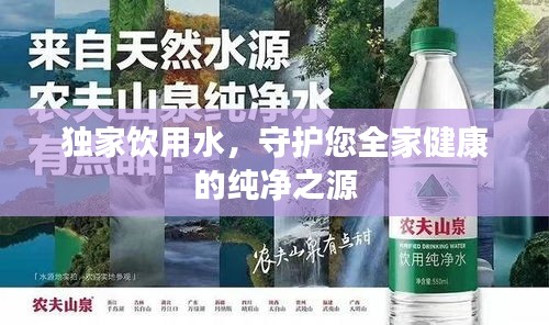 獨家飲用水，守護您全家健康的純凈之源