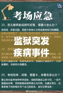 監(jiān)獄突發(fā)疾病事件，應(yīng)對策略與深度反思