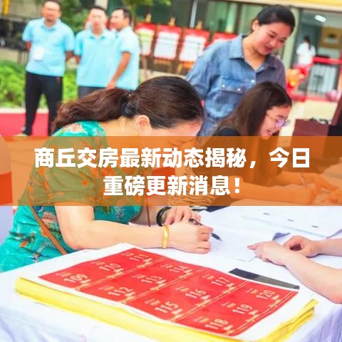 商丘交房最新動態(tài)揭秘，今日重磅更新消息！
