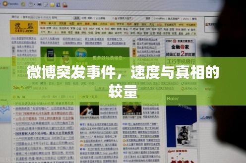 微博突發(fā)事件，速度與真相的較量