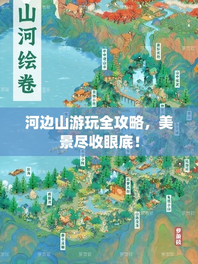 河邊山游玩全攻略，美景盡收眼底！