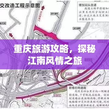 重慶旅游攻略，探秘江南風(fēng)情之旅