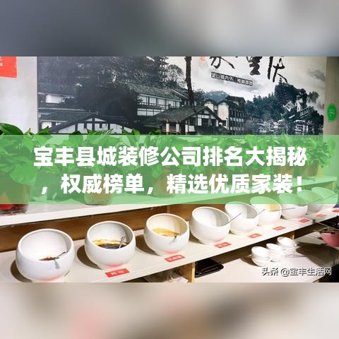 寶豐縣城裝修公司排名大揭秘，權(quán)威榜單，精選優(yōu)質(zhì)家裝！
