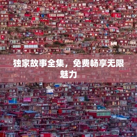 獨家故事全集，免費暢享無限魅力