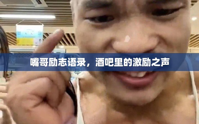 嘴哥勵志語錄，酒吧里的激勵之聲