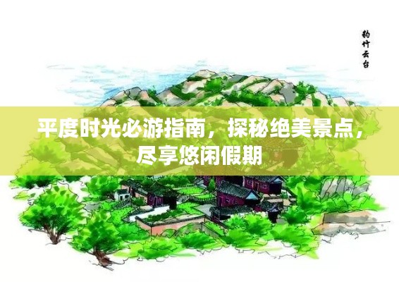平度時光必游指南，探秘絕美景點，盡享悠閑假期