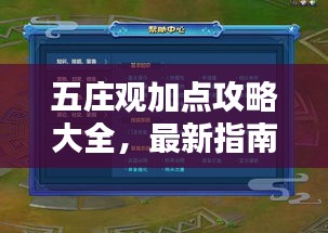 五莊觀加點攻略大全，最新指南助你輕松掌握！