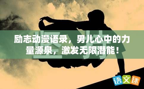 勵(lì)志動(dòng)漫語(yǔ)錄，男兒心中的力量源泉，激發(fā)無(wú)限潛能！