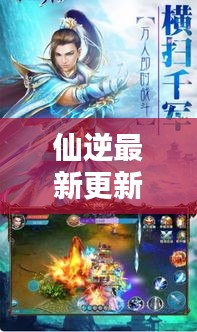 仙逆最新更新揭秘，探尋修仙之路的無(wú)窮奧秘