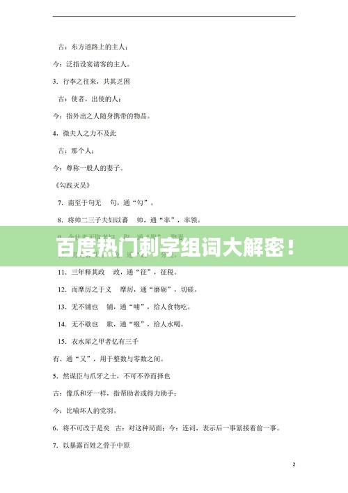 百度熱門刺字組詞大解密！
