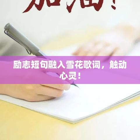 勵(lì)志短句融入雪花歌詞，觸動(dòng)心靈！
