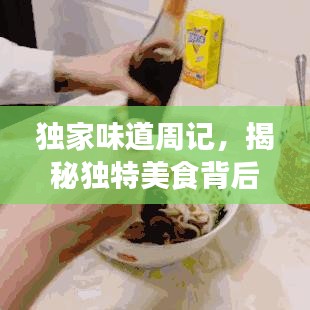 獨(dú)家味道周記，揭秘獨(dú)特美食背后的故事！
