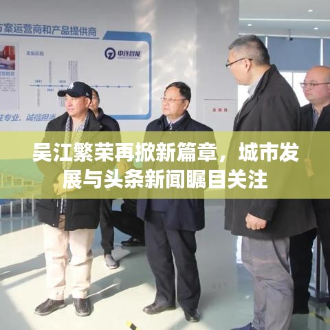 吳江繁榮再掀新篇章，城市發(fā)展與頭條新聞矚目關(guān)注