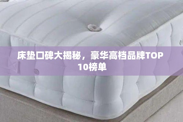 床墊口碑大揭秘，豪華高檔品牌TOP 10榜單