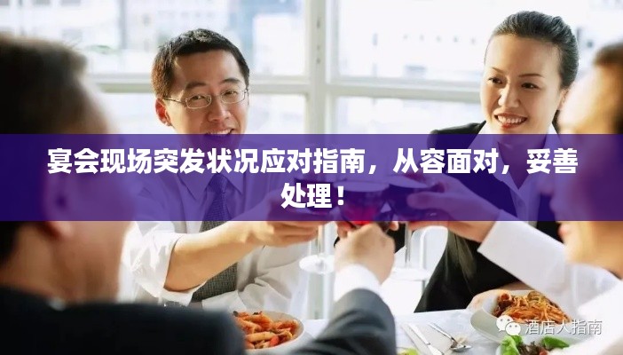 宴會(huì)現(xiàn)場(chǎng)突發(fā)狀況應(yīng)對(duì)指南，從容面對(duì)，妥善處理！