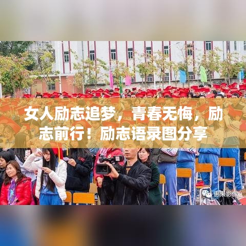 女人勵志追夢，青春無悔，勵志前行！勵志語錄圖分享