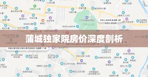 蒲城獨(dú)家院房?jī)r(jià)深度剖析