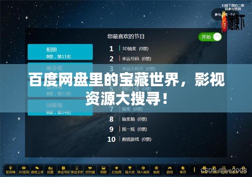 百度網(wǎng)盤里的寶藏世界，影視資源大搜尋！