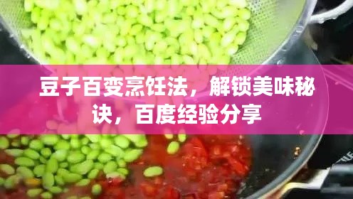 豆子百變烹飪法，解鎖美味秘訣，百度經(jīng)驗分享